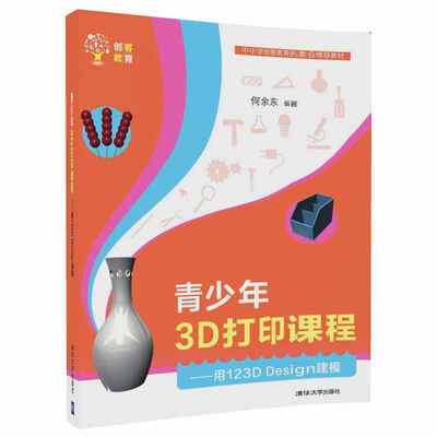 

青少年3D打印课程—— 用123D Design建模创客教育