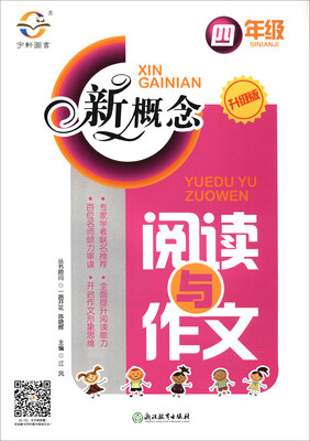 

新概念阅读与作文（四年级 升级版）