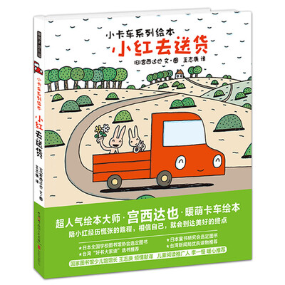 

暖房子游乐园·宫西达也小卡车系列：小红去送货