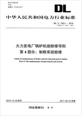 

中华人民共和国电力行业标准DL/T 748.4-2016火力发电厂锅炉机组检修导则 第4部分制粉系统检修