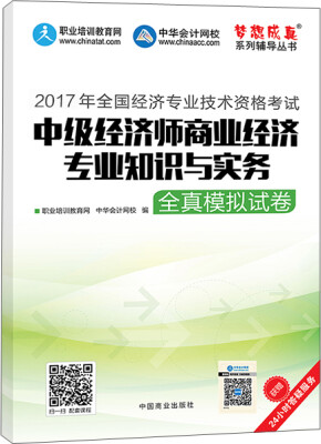 

中级经济师2017教材 中级经济师商业经济专业知识与实务模拟试卷 梦想成真 中华会计网校