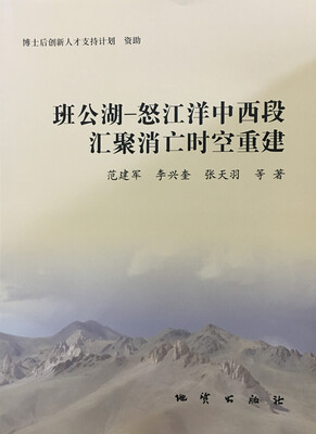

班公湖:怒江洋中西段汇聚消亡时空重建
