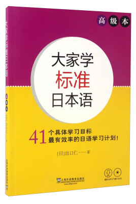 

大家学标准日本语：高级本（附光盘）