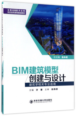 

BIM建筑模型创建与设计(建筑学相关专业适用)/许蓁/全国BIM技术应用校企合作系列规划教材