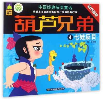 

葫芦兄弟（4）：七娃反目
