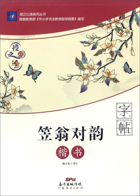 

广东经济出版社 授之以渔系列丛书 笠翁对韵楷书/授之以渔