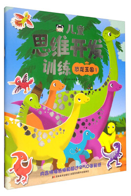 

儿童思维开发训练恐龙王国1