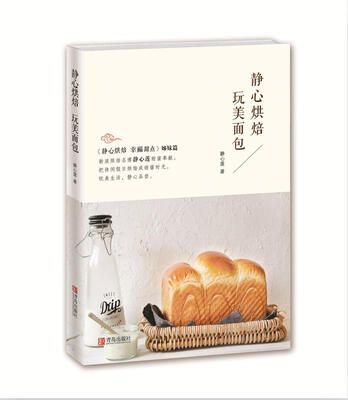 

静心烘焙 玩美面包