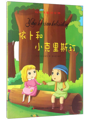 

依卜和小克里斯玎/安徒生童话全集