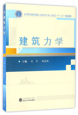 

建筑力学/高等职业教育建筑工程技术专业工学结合“十二五”规划教材