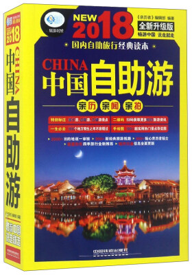 

中国自助游（2018 全新升级版）/亲历者旅游书架