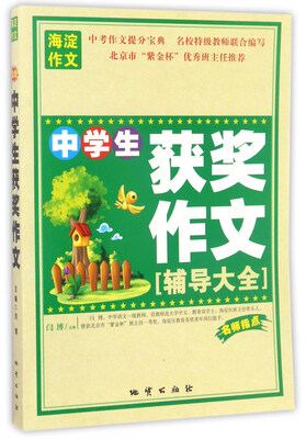 

中学生获奖作文（辅导大全）