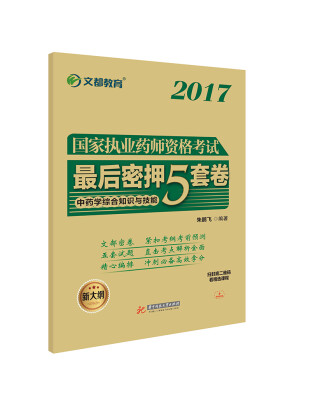 

文都教育 朱鹏飞 2017 国家执业药师资格考试最后密押5套卷 中药学综合知识与技能