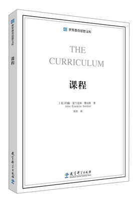 

课程/世界教育思想文库