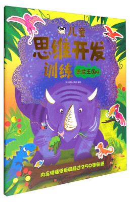 

儿童思维开发训练：恐龙王国4