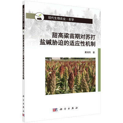 

甜高粱苗期对苏打盐碱胁迫的适应性机制