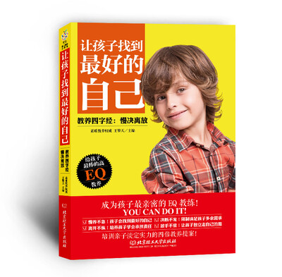 

让孩子找到最好的自己·教养四字经：慢决离放