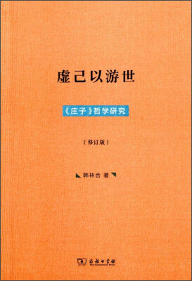 

虚己以游世《庄子》哲学研究修订版