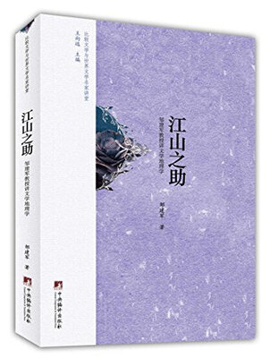 

江山之助：邹建军教授讲文学地理学