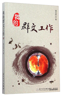

我的群文工作