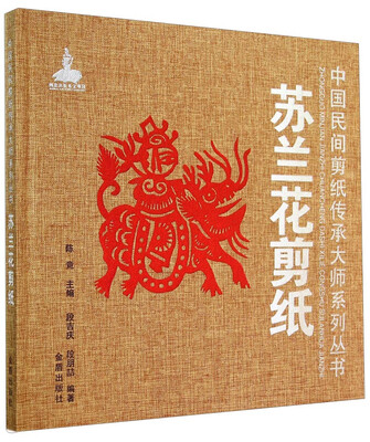

中国民间剪纸传承大师系列丛书：苏兰花剪纸