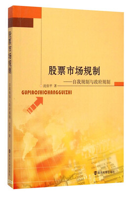 

股票市场规制：自我规制与政府规制