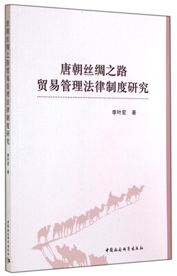 

唐朝丝绸之路贸易管理法律制度研究
