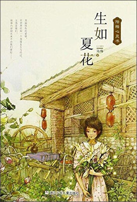 

陆梅心灵书：生如夏花