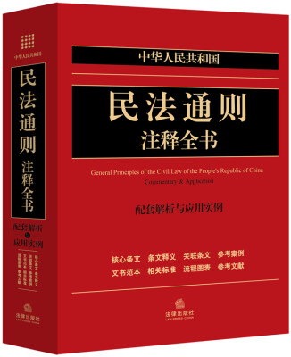 

中华人民共和国民法通则注释全书：配套解析与应用实例