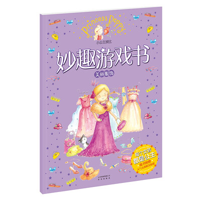 

小公主波比妙趣游戏书·美丽服饰