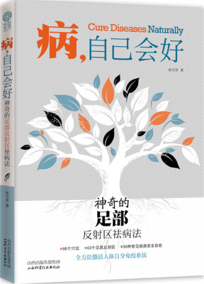 

病 自己会好 神奇的足部反射区祛病法