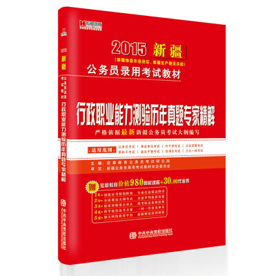 

宏章出版·2015新疆公务员录用考试教材：行政职业能力测验历年真题专家精解