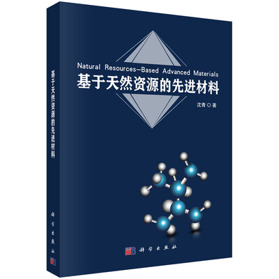 

基于天然资源的先进材料