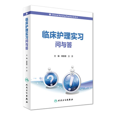 

临床护理实习问与答