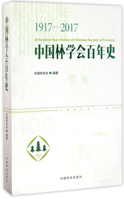 

中国林学会百年史（1917-2017）