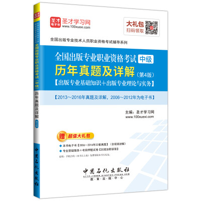 

全国出版专业职业资格考试（中级） 历年真题及详解(第4版)