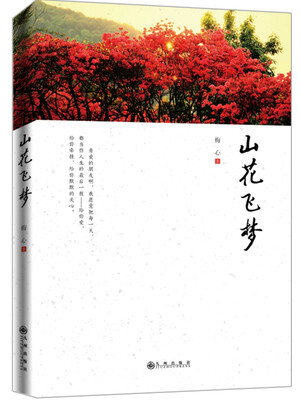 

山花飞梦