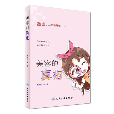 

美容的真相