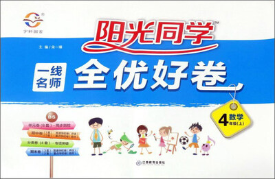 

阳光同学一线名师全优好卷：数学（四年级上 BS）
