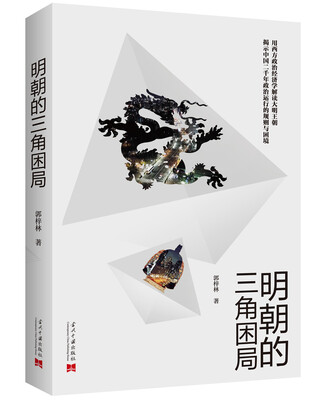 

明朝的三角困局