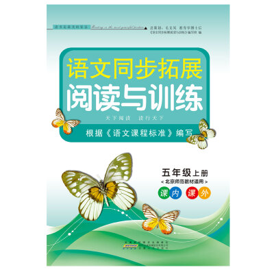 

2017秋语文同步拓展阅读与训练 5年级上册（北京师范教材适用）