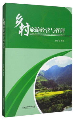 

乡村旅游经营与管理