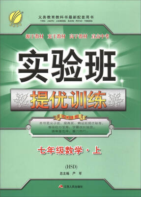 

春雨教育 2017秋 实验班提优训练：数学（七年级上 HSD）