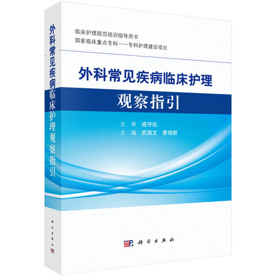 

外科常见疾病临床护理观察指引