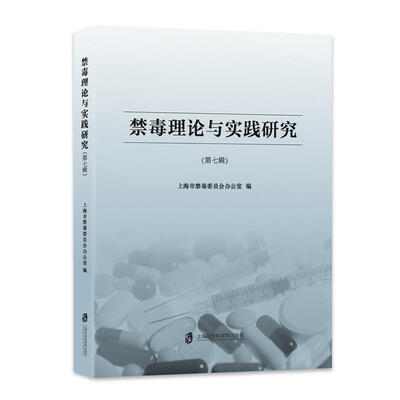 

禁毒理论与实践研究（第七辑 ）