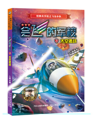 

会飞的军校3太空激战全彩