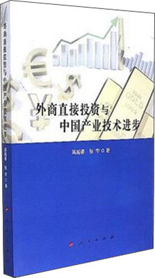 

外商直接投资与中国产业技术进步