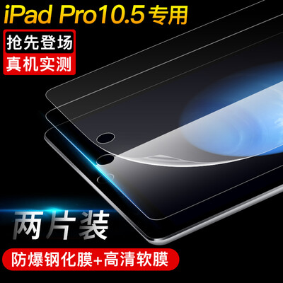 

Two-piece excellent apple new iPad Pro 105-inch tempered film high-definition soft film flat screen screen protective film