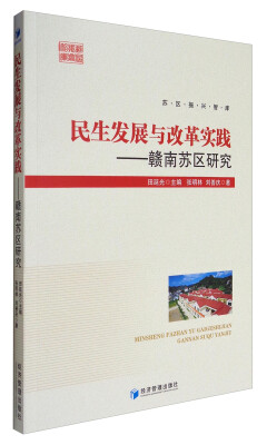 

苏区振兴智库 民生发展与改革实践：赣南苏区研究