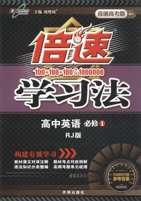 

万向思维 2017秋 倍速学习法高中英语必修1 RJ版 直通高考版